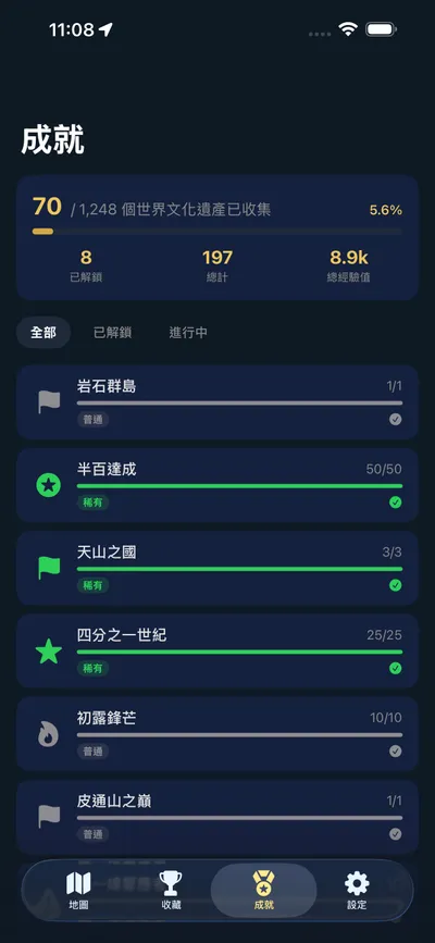 成就系統，含經驗值和進度