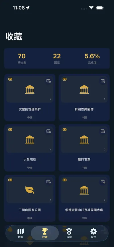收藏頁面，顯示已收集的遺產